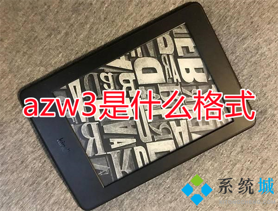 azw3是什么格式 azw3格式具体介绍