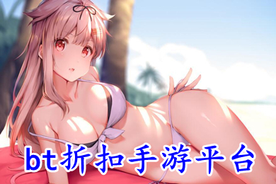 bt折扣手游平台 2022手游折扣平台app排行