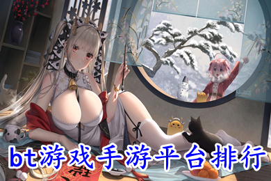 bt游戏手游平台排行 哪个bt手游平台好