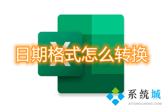 日期格式怎么转换 excel表格日期格式转换方法