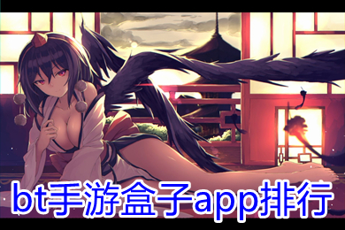 bt手游盒子app排行 游戏盒子变态版排名