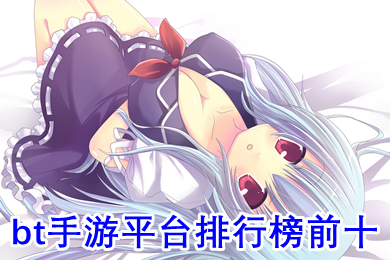 bt手游平台排行榜前十 0氪金变态手游平台