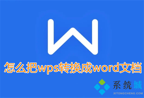 怎么把wps转换成word文档 wps如何转换成word文档