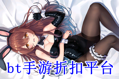 bt手游折扣平台 折扣手游平台大全