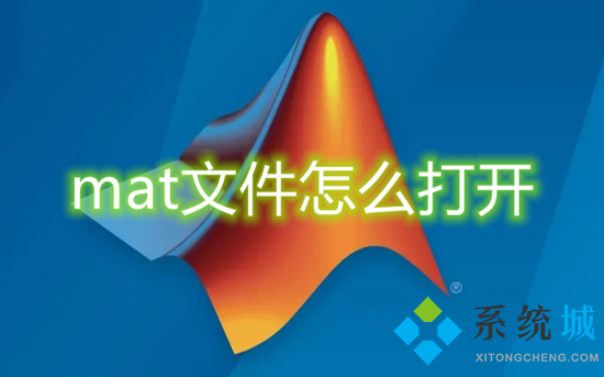 mat文件怎么打开 mat文件用什么打开