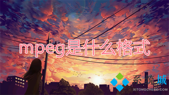 mpeg是什么格式 mpeg和mp4有什么区别