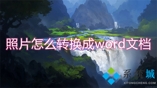 照片怎么转换成word文档 如何把图片转换成word文档