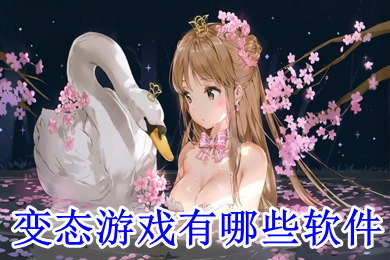 变态游戏有哪些软件 变态游戏盒子排行榜第一