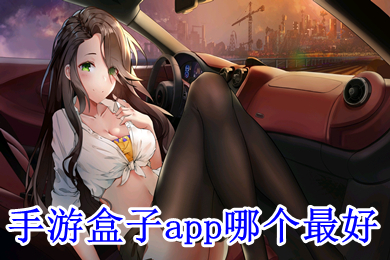 手游盒子app哪个最好 最好的手机游戏盒子推荐