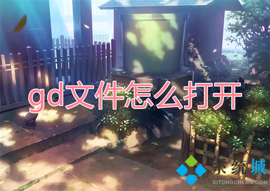 gd文件怎么打开 gd格式的文件用什么软件打开