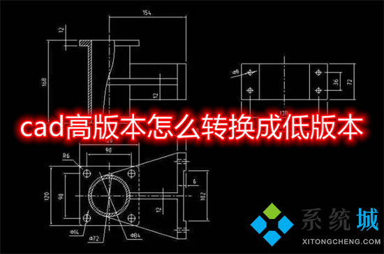 cad高版本怎么转换成低版本 高版cad如何转换成低版本