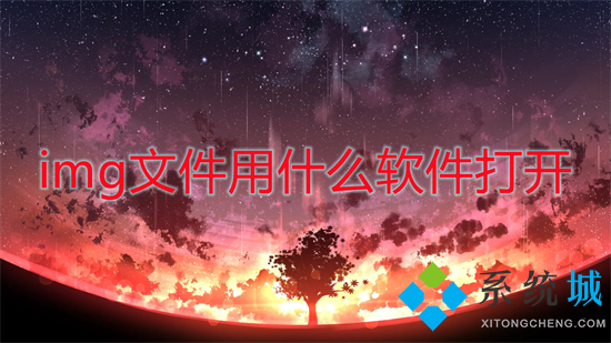 img文件用什么软件打开 img文件怎么打开