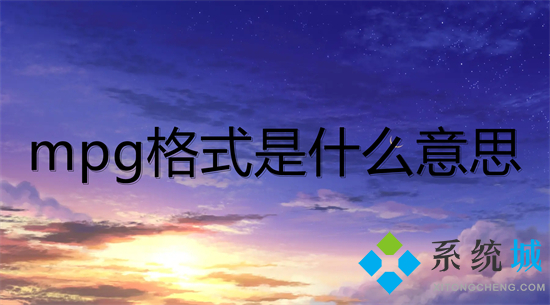 mpg格式是什么意思 mpg和mp4格式的区别