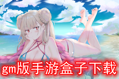 gm版手游盒子下载 免费gm权限手游平台有哪几个