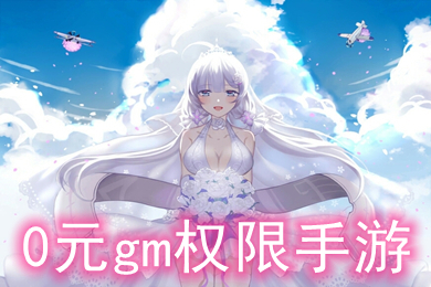 0元gm权限手游 0元玩手游平台官网推荐