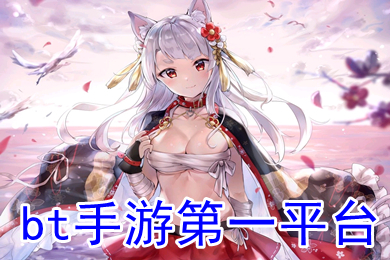 bt手游第一平台 bt手游哪个平台福利最好