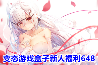 变态游戏盒子新人福利648 变态版游戏盒子有哪些