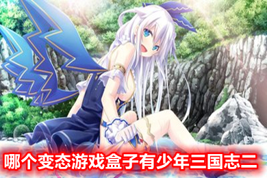 哪个变态游戏盒子有少年三国志二 少年三国志2变态版哪里可以下载