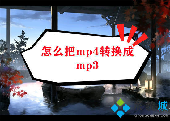 怎么把mp4转换成mp3 如何把mp4转换成mp3