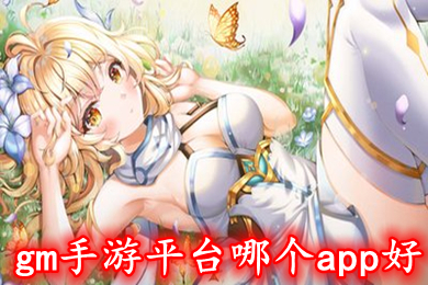 gm手游平台哪个app好 最全gm版手游平台推荐