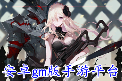 安卓gm版手游平台 gm权限手游平台哪个好