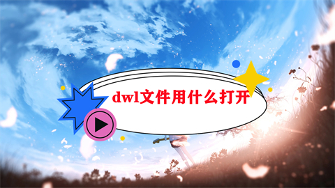 dwl文件用什么打开 dwl格式的文件怎么打开