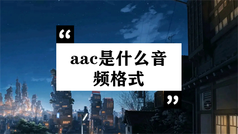aac是什么音频格式 aac和mp3哪个音质好