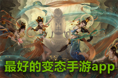 最好的变态手游app 变态版公益服手游平台