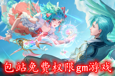 包站免费权限gm游戏 白嫖gm手游平台排行榜
