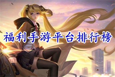 福利手游平台排行榜 折扣最多的gm手游平台