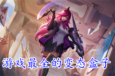 游戏最全的变态盒子 不用花钱上线就送vip的BT游戏盒子