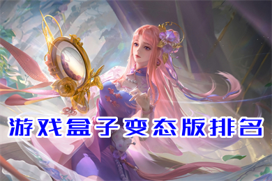 游戏盒子变态版排名 正规满vip的bt游戏盒子