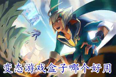 变态游戏盒子哪个好用 无限元宝满vip bt手游盒子推荐