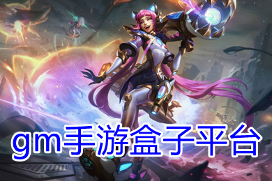gm手游盒子平台下载 10元安卓gm权限手游盒子大全