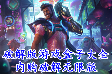 破解版游戏盒子大全内购破解无限版 2022十大破解版手游平台