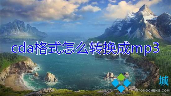 cda格式怎么转换成mp3 cda光盘导出mp3格式的方法