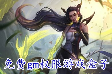 免费gm权限游戏盒子 传奇单机无限元宝gm手游盒子排行榜