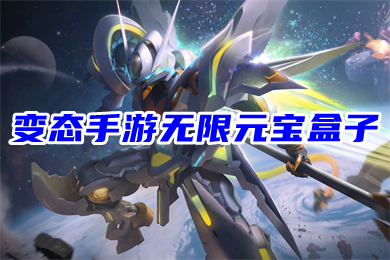 变态手游无限元宝盒子 2022变态版手游盒子排名