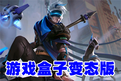 游戏盒子变态版下载 好玩的变态游戏盒子最新版下载