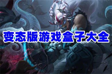 变态版游戏盒子大全 游戏最全的变态盒子排行榜