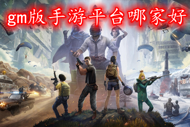 gm版手游平台哪家好 免费畅玩gm权限游戏盒子推荐