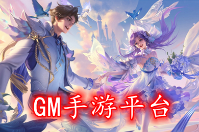 GM手游平台下载 官网免费gm游戏盒子app哪个好