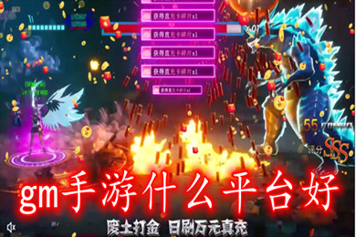 gm手游什么平台好 满vip免费刷物品的gm盒子推荐