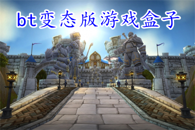 bt变态版游戏盒子 最新手游上线就送满vip游戏盒子下载