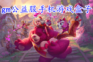 gm公益服手机游戏盒子 包站免费gm权限手游盒子