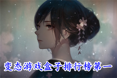 变态游戏盒子排行榜第一 最火最好用的手游变态版盒子排名