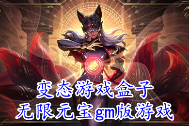 变态游戏盒子无限元宝gm版游戏 不花钱满vip的gm手游盒子