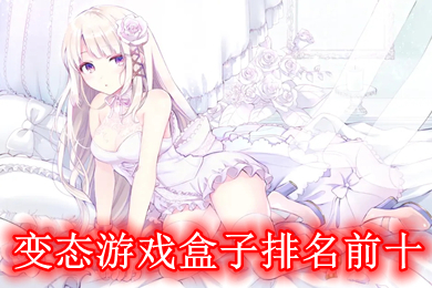 变态游戏盒子排名前十 免费变态手游盒子哪个好