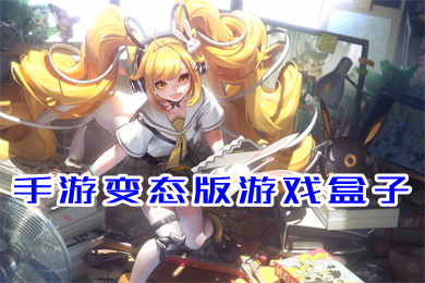 手游变态版游戏盒子 最新变态单机手游无限钻石元宝盒子下载