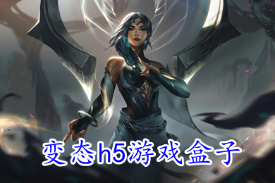 变态h5游戏盒子 免费无限元宝满v变态手游平台